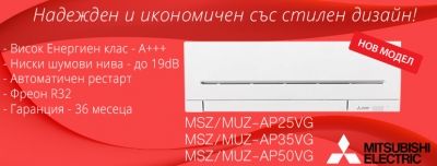 Mitsubushi Electric с Нова Инверторна серия климатици MSZ/MUZ-AP25VG, MSZ/MUZ-35VG и MSZ/MUZ-50VG Фреон R32
